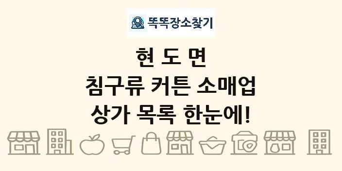 현도면 침구류 커튼 소매업 상가 목록 및 정보