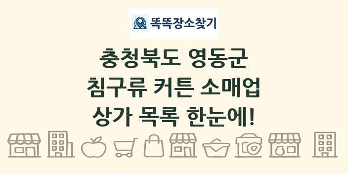 충청북도 영동군 침구류 커튼 소매업 상가 목록 및 정보