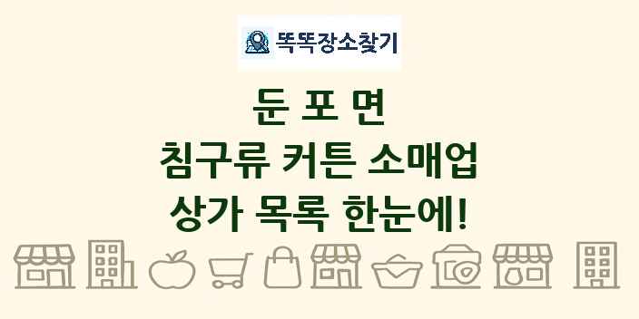 둔포면 침구류 커튼 소매업 상가 목록 및 정보