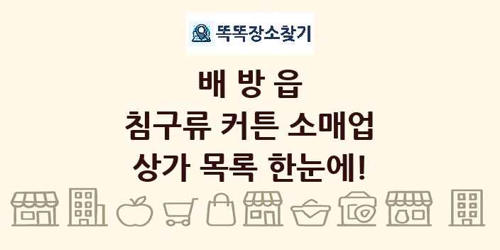 배방읍 침구류 커튼 소매업 상가 목록 및 정보