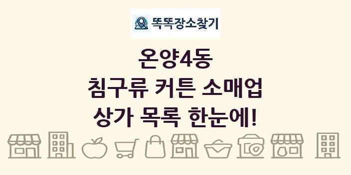 온양4동 침구류 커튼 소매업 상가 목록 및 정보