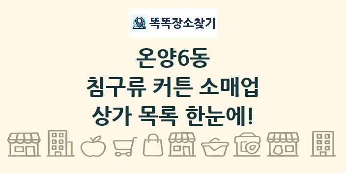 온양6동 침구류 커튼 소매업 상가 목록 및 정보