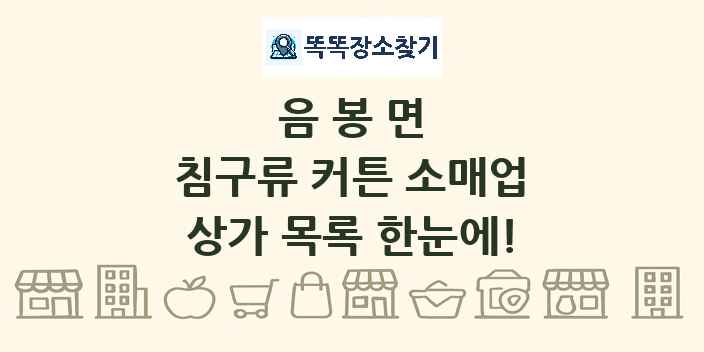 음봉면 침구류 커튼 소매업 상가 목록 및 정보