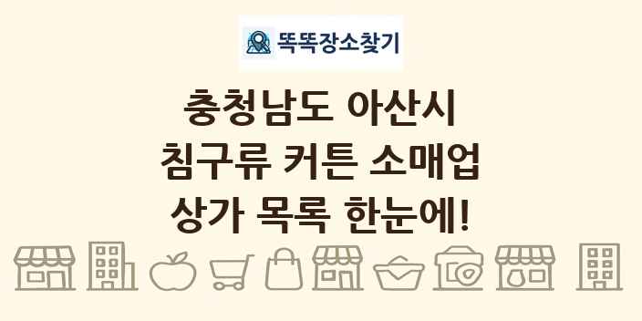 충청남도 아산시 침구류 커튼 소매업 상가 목록 및 정보