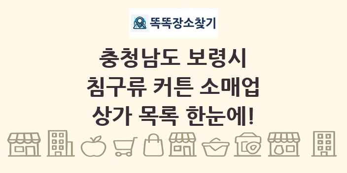 충청남도 보령시 침구류 커튼 소매업 상가 목록 및 정보