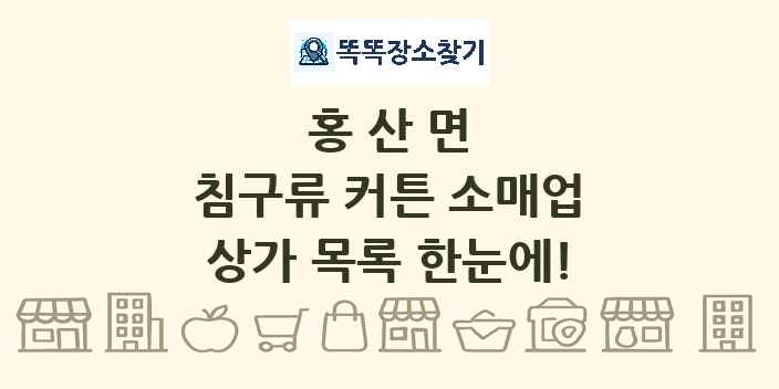 홍산면 침구류 커튼 소매업 상가 목록 및 정보