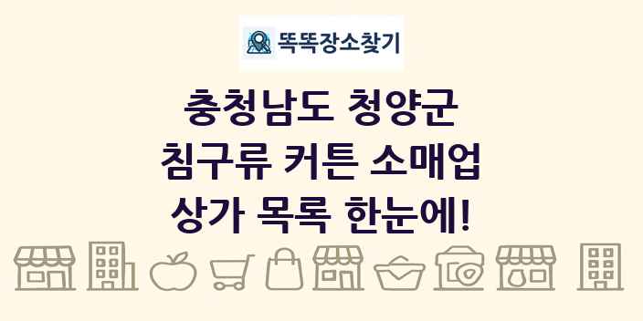 충청남도 청양군 침구류 커튼 소매업 상가 목록 및 정보