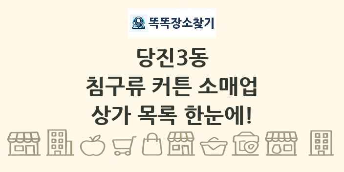 당진3동 침구류 커튼 소매업 상가 목록 및 정보