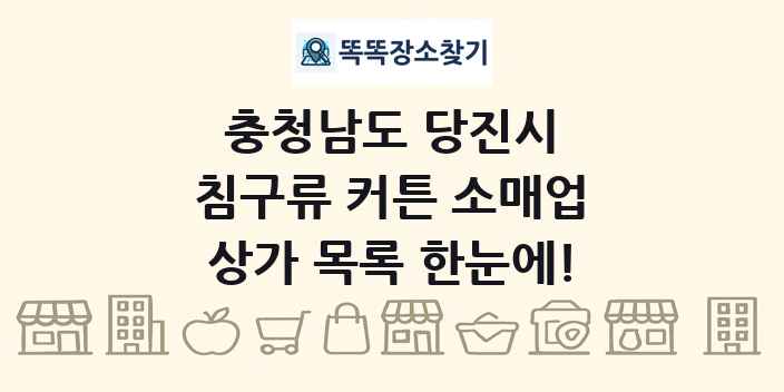 충청남도 당진시 침구류 커튼 소매업 상가 목록 및 정보