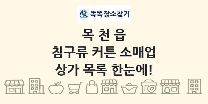 목천읍 침구류 커튼 소매업 상가 목록 및 정보