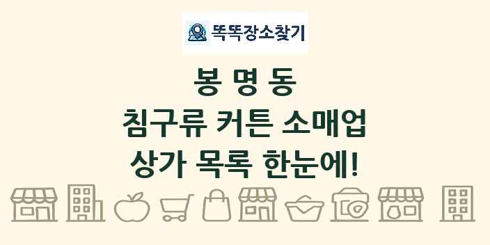 봉명동 침구류 커튼 소매업 상가 목록 및 정보