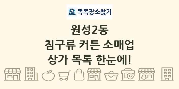원성2동 침구류 커튼 소매업 상가 목록 및 정보