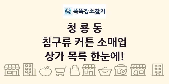 청룡동 침구류 커튼 소매업 상가 목록 및 정보