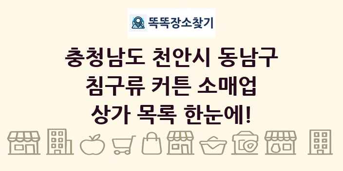 충청남도 천안시 동남구 침구류 커튼 소매업 상가 목록 및 정보