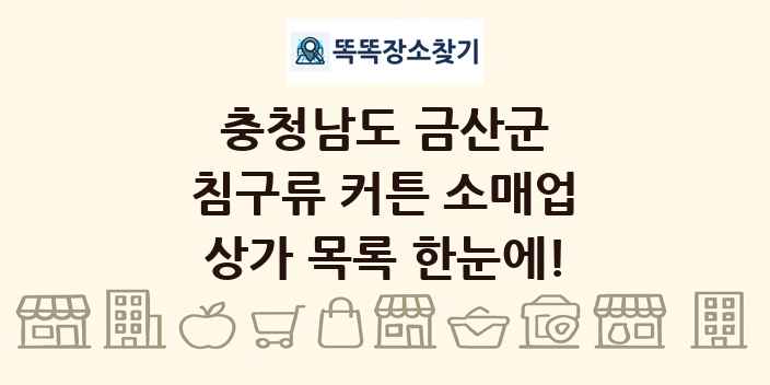 충청남도 금산군 침구류 커튼 소매업 상가 목록 및 정보