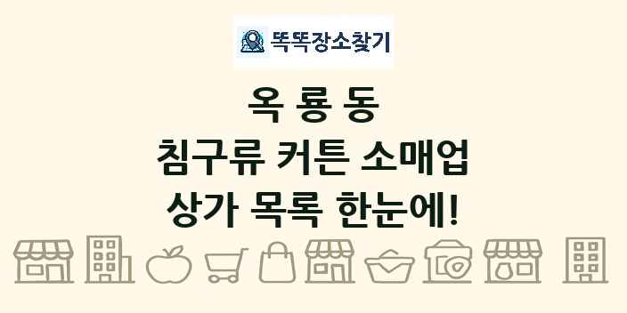 옥룡동 침구류 커튼 소매업 상가 목록 및 정보