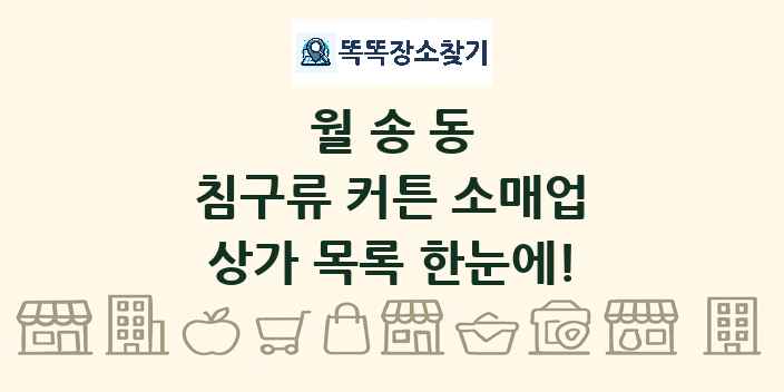 월송동 침구류 커튼 소매업 상가 목록 및 정보