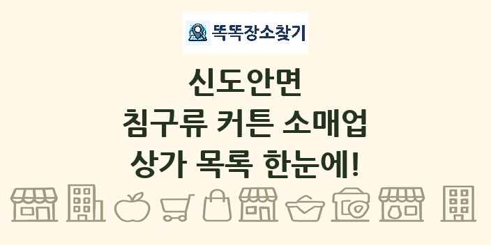 신도안면 침구류 커튼 소매업 상가 목록 및 정보