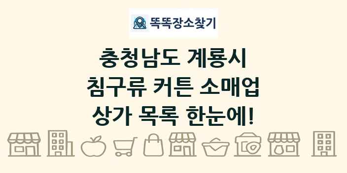 충청남도 계룡시 침구류 커튼 소매업 상가 목록 및 정보