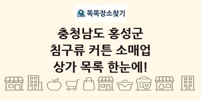충청남도 홍성군 침구류 커튼 소매업 상가 목록 및 정보