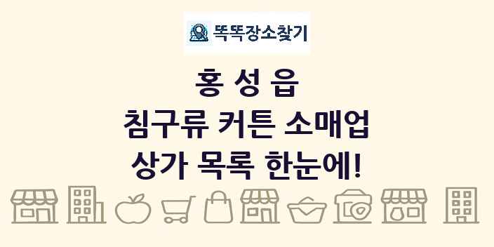 홍성읍 침구류 커튼 소매업 상가 목록 및 정보