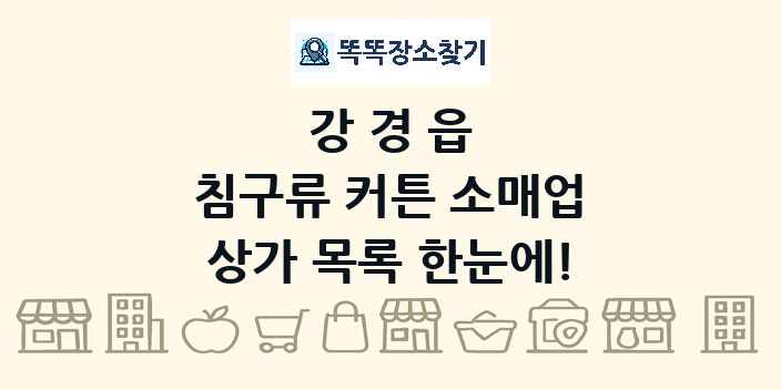 강경읍 침구류 커튼 소매업 상가 목록 및 정보
