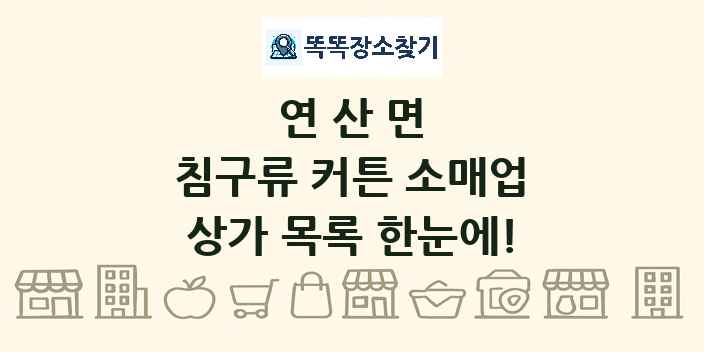 연산면 침구류 커튼 소매업 상가 목록 및 정보