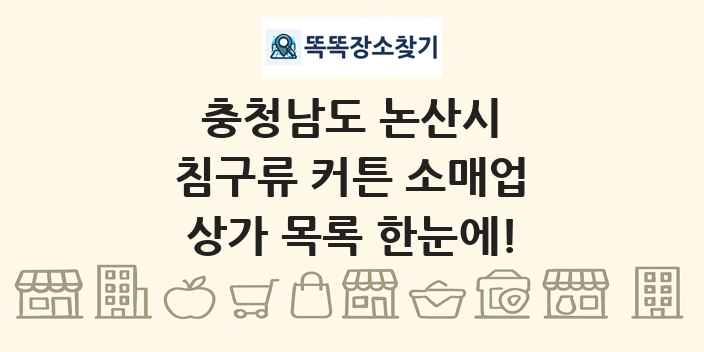 충청남도 논산시 침구류 커튼 소매업 상가 목록 및 정보
