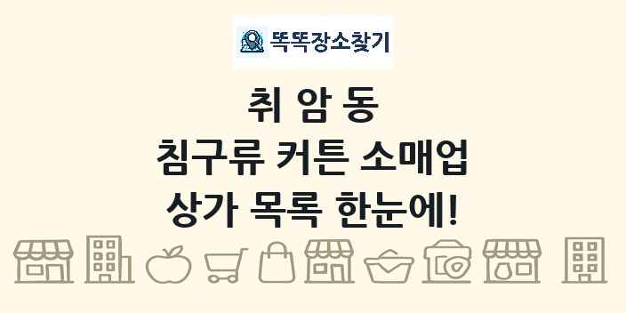 취암동 침구류 커튼 소매업 상가 목록 및 정보