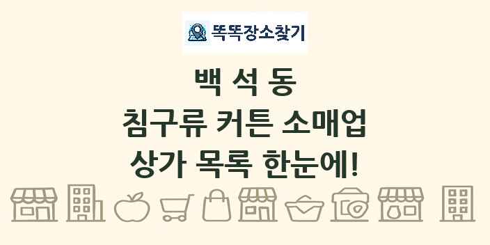 백석동 침구류 커튼 소매업 상가 목록 및 정보