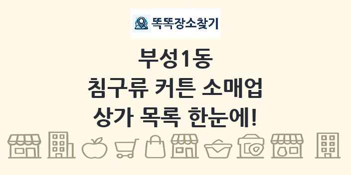 부성1동 침구류 커튼 소매업 상가 목록 및 정보