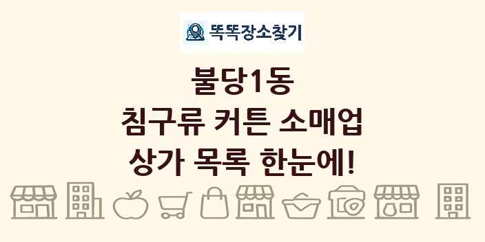 불당1동 침구류 커튼 소매업 상가 목록 및 정보
