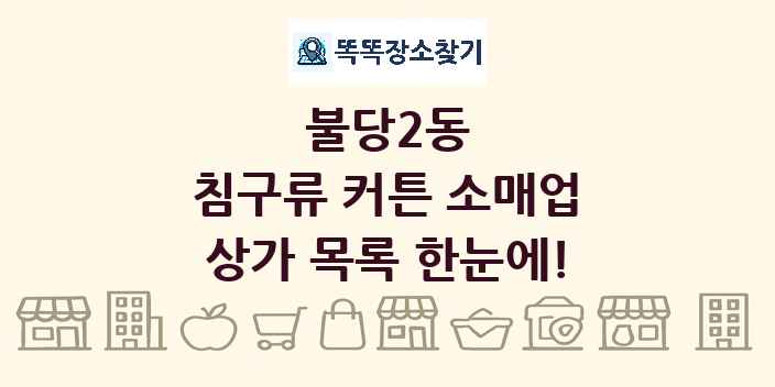 불당2동 침구류 커튼 소매업 상가 목록 및 정보
