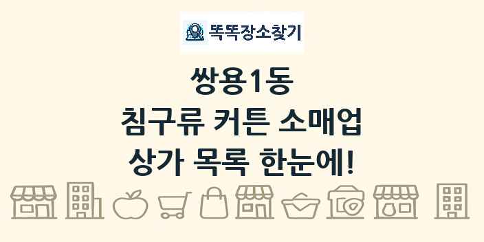 쌍용1동 침구류 커튼 소매업 상가 목록 및 정보