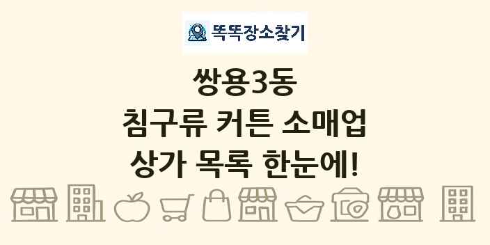 쌍용3동 침구류 커튼 소매업 상가 목록 및 정보
