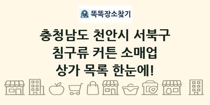 충청남도 천안시 서북구 침구류 커튼 소매업 상가 목록 및 정보