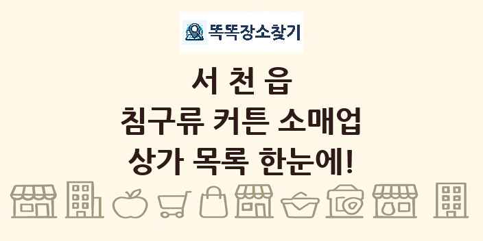 서천읍 침구류 커튼 소매업 상가 목록 및 정보
