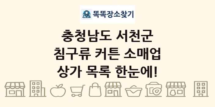 충청남도 서천군 침구류 커튼 소매업 상가 목록 및 정보