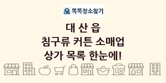 대산읍 침구류 커튼 소매업 상가 목록 및 정보