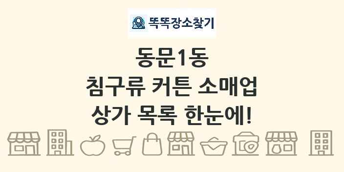 동문1동 침구류 커튼 소매업 상가 목록 및 정보