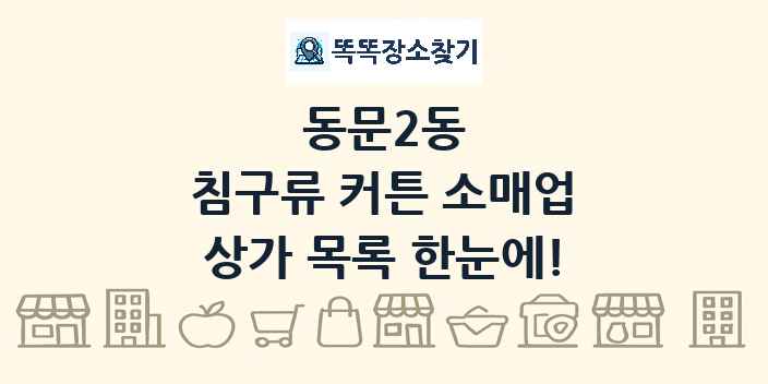 동문2동 침구류 커튼 소매업 상가 목록 및 정보