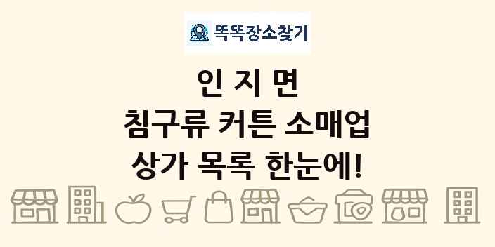 인지면 침구류 커튼 소매업 상가 목록 및 정보