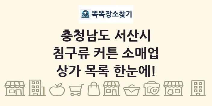 충청남도 서산시 침구류 커튼 소매업 상가 목록 및 정보