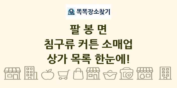 팔봉면 침구류 커튼 소매업 상가 목록 및 정보