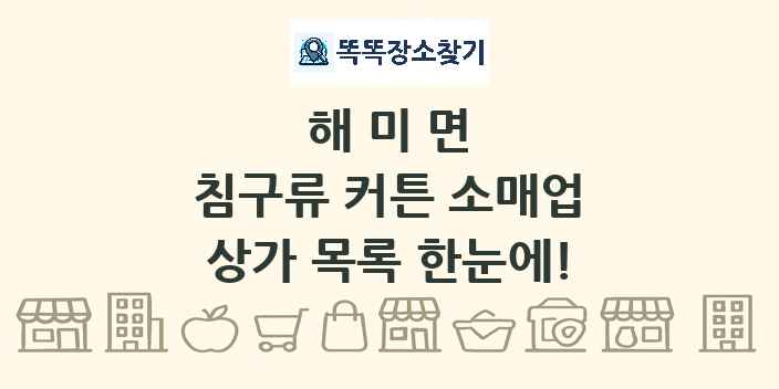 해미면 침구류 커튼 소매업 상가 목록 및 정보