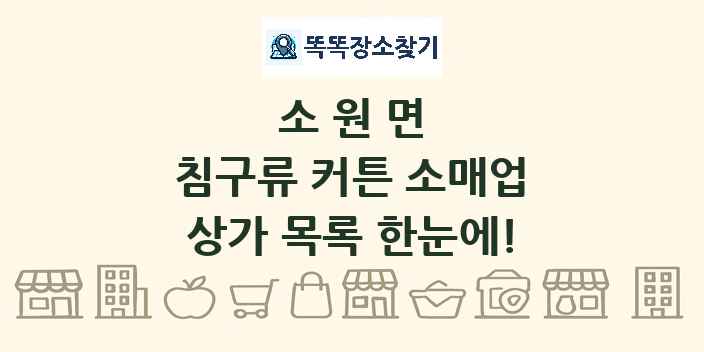 소원면 침구류 커튼 소매업 상가 목록 및 정보
