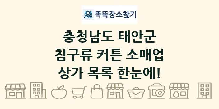 충청남도 태안군 침구류 커튼 소매업 상가 목록 및 정보