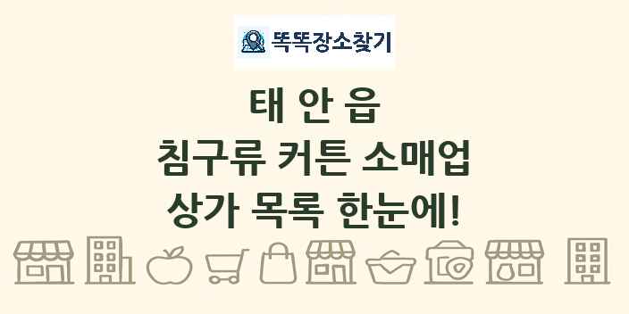 태안읍 침구류 커튼 소매업 상가 목록 및 정보