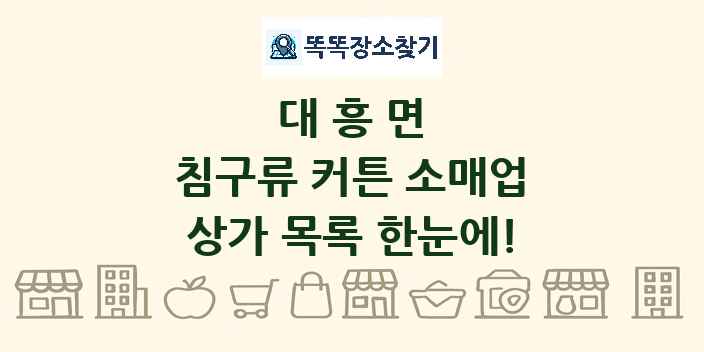 대흥면 침구류 커튼 소매업 상가 목록 및 정보