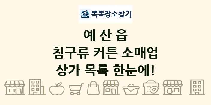 예산읍 침구류 커튼 소매업 상가 목록 및 정보